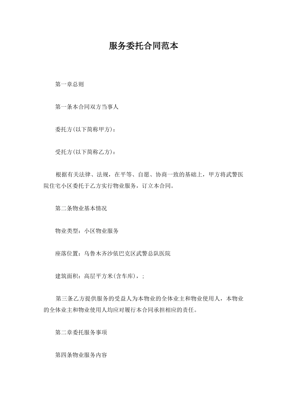 服务委托合同范本_第1页