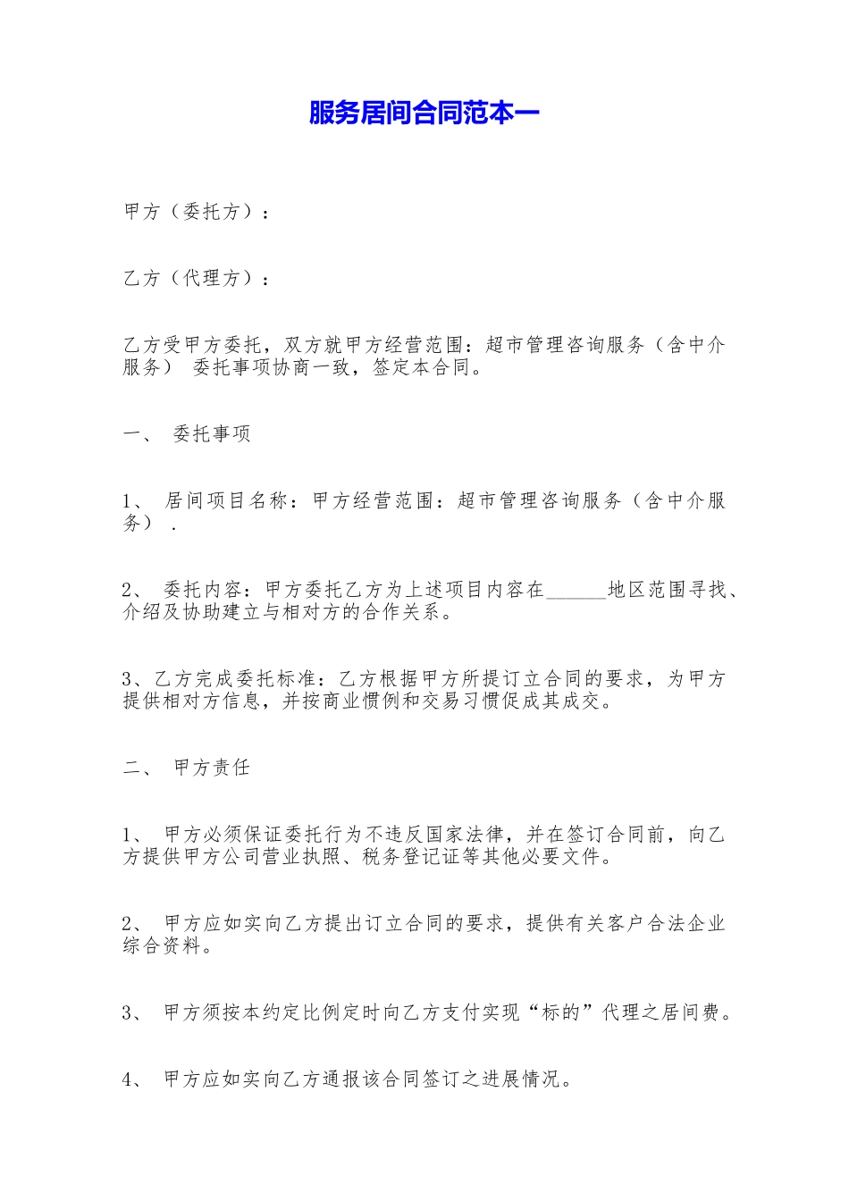 服务居间合同范本一——范本_第1页