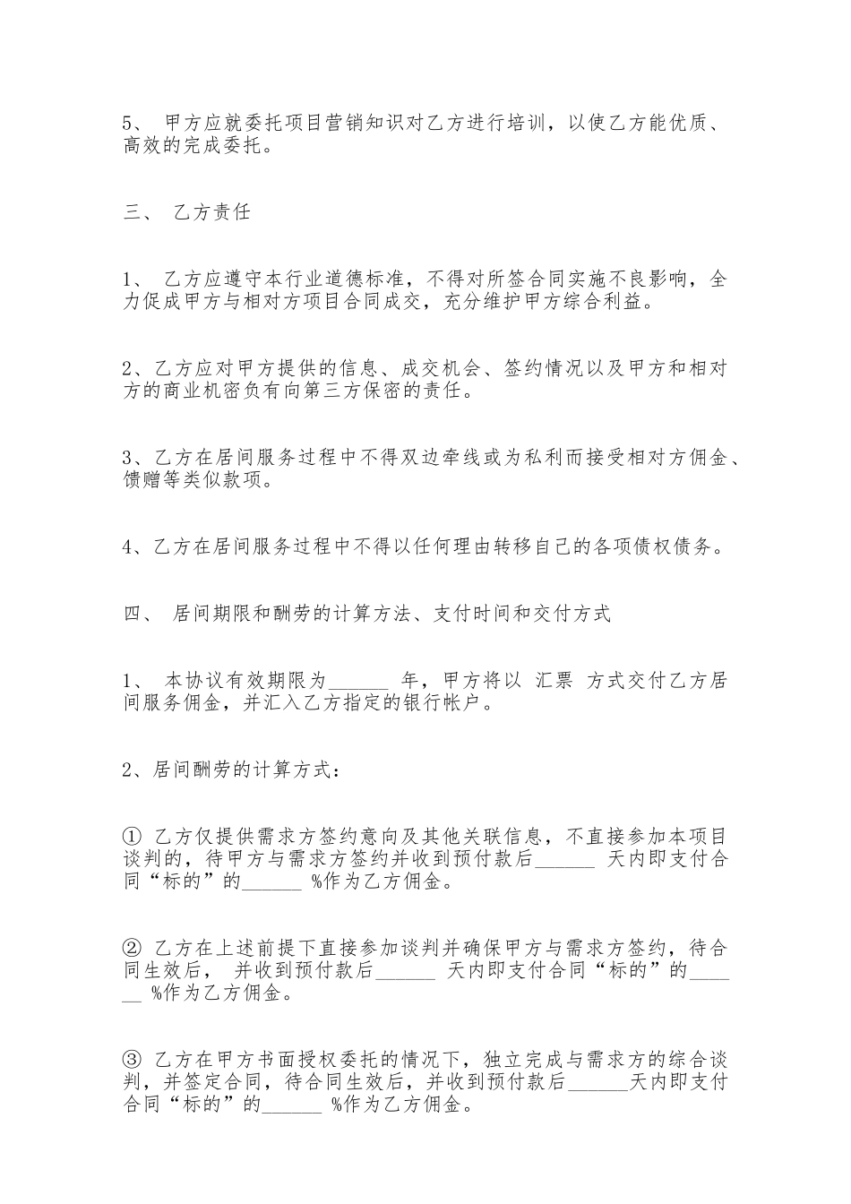 服务居间合同范本一——范本_第2页