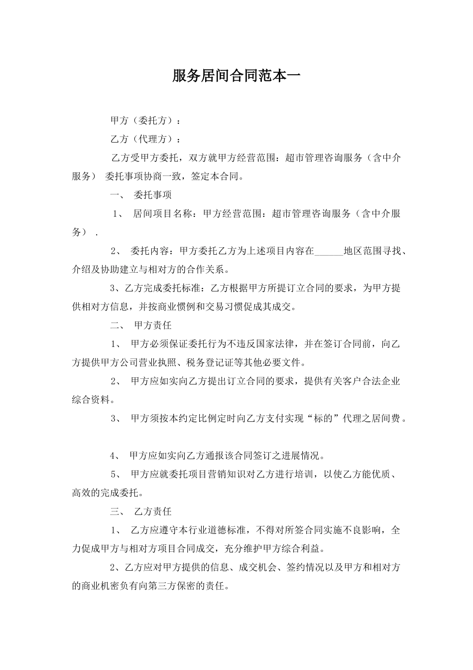 服务居间合同范本一_第1页