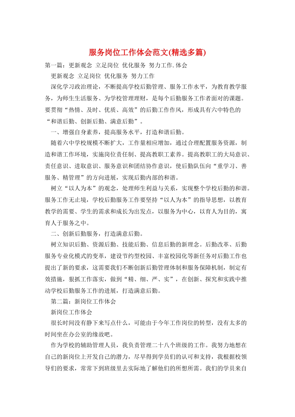 服务岗位工作体会范文_第1页