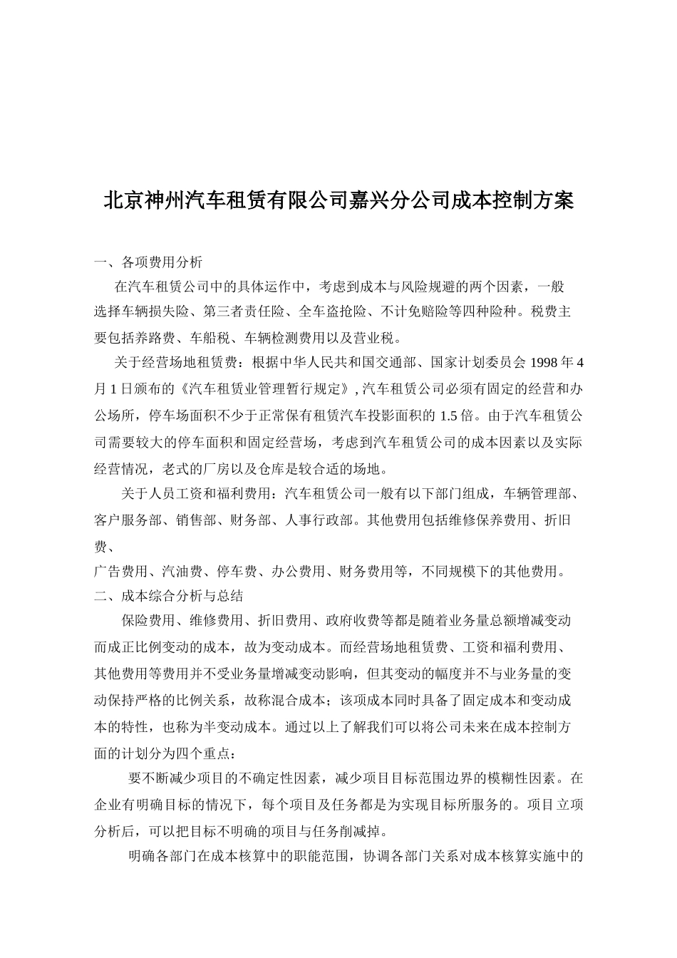 北京神州汽车租赁有限公司嘉兴分公司成本控制方案分析研究  财务会计学专业_第1页