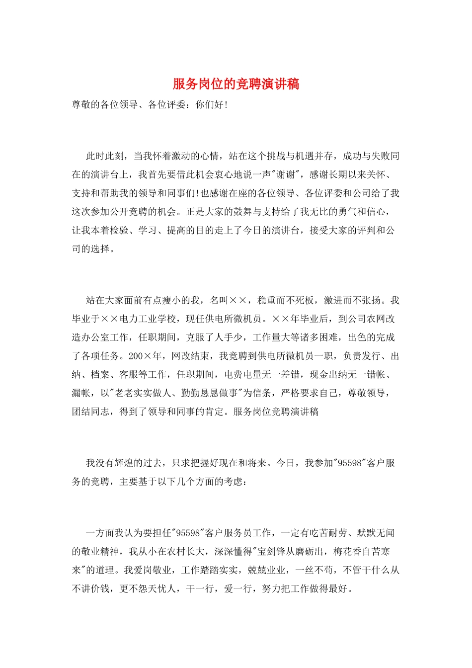 服务岗位的竞聘演讲稿_第1页