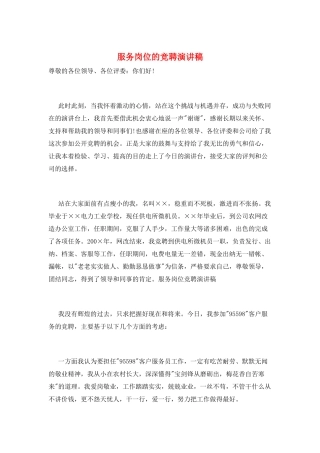服务岗位的竞聘演讲稿