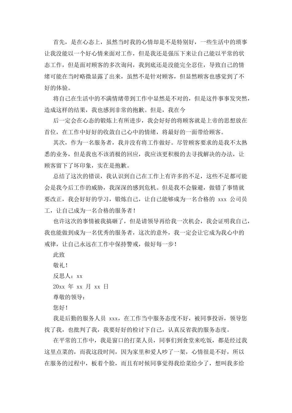 服务态度差检讨书例文集合_第2页