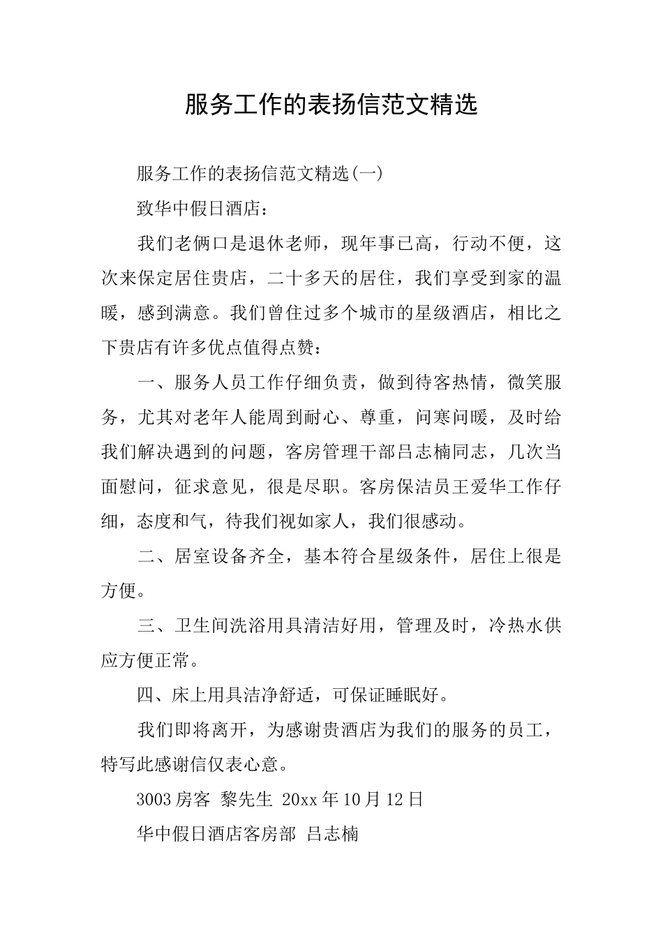 服务工作的表扬信范文精选_第1页