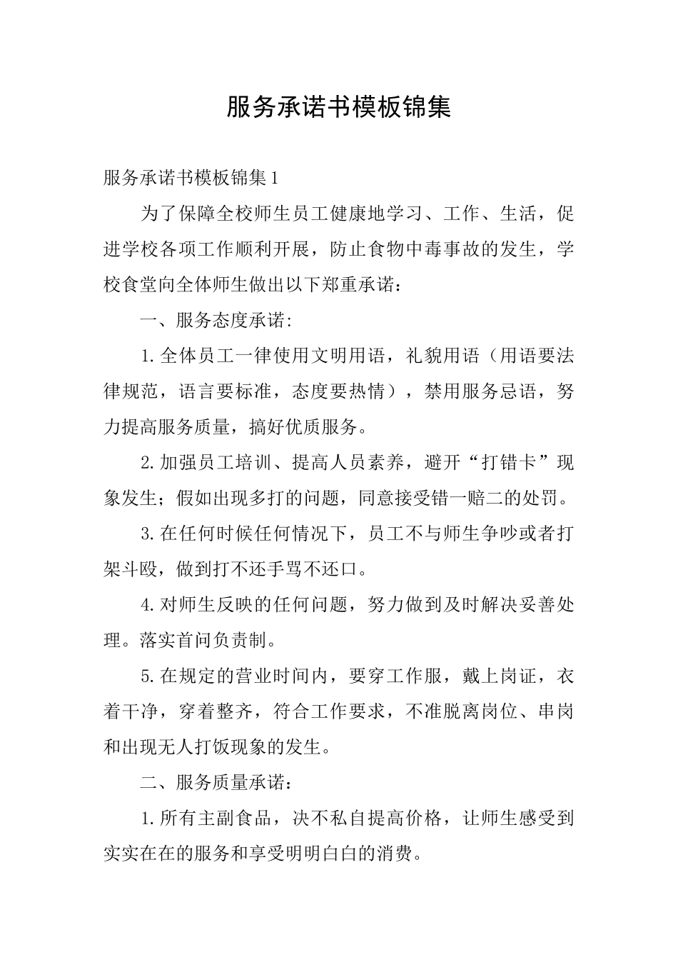 服务承诺书模板锦集_第1页