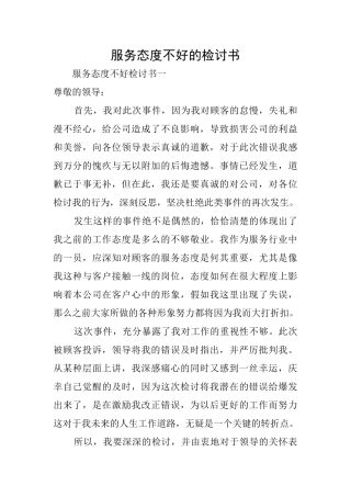 服务态度不好的检讨书