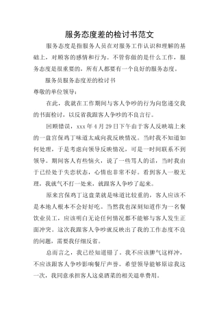 服务态度差的检讨书范文