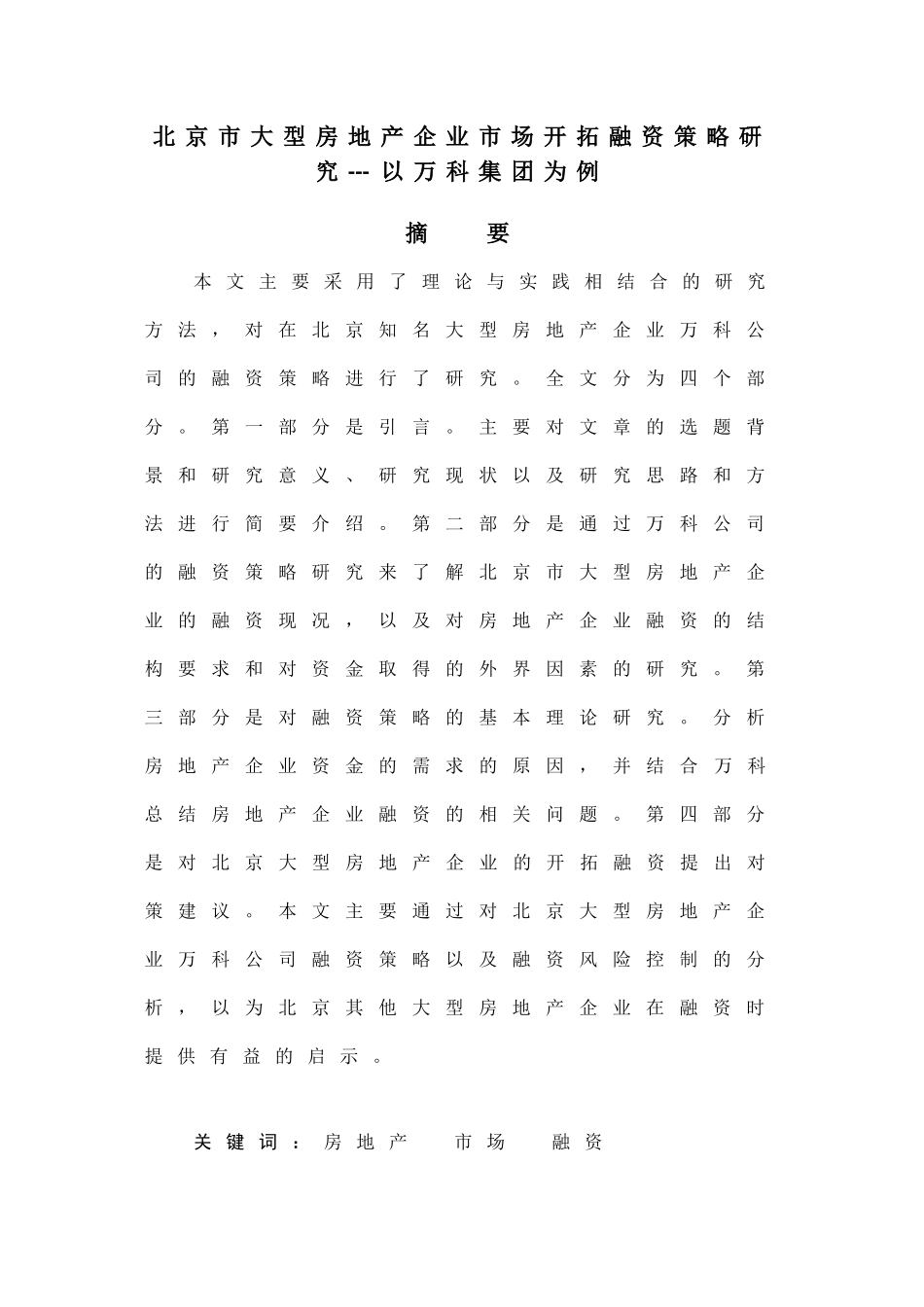 北京市大型房地产企业市场开拓融资策略研究分析——以万科集团为例  财务会计学专业_第1页