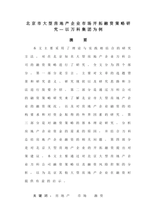 北京市大型房地产企业市场开拓融资策略研究分析——以万科集团为例  财务会计学专业