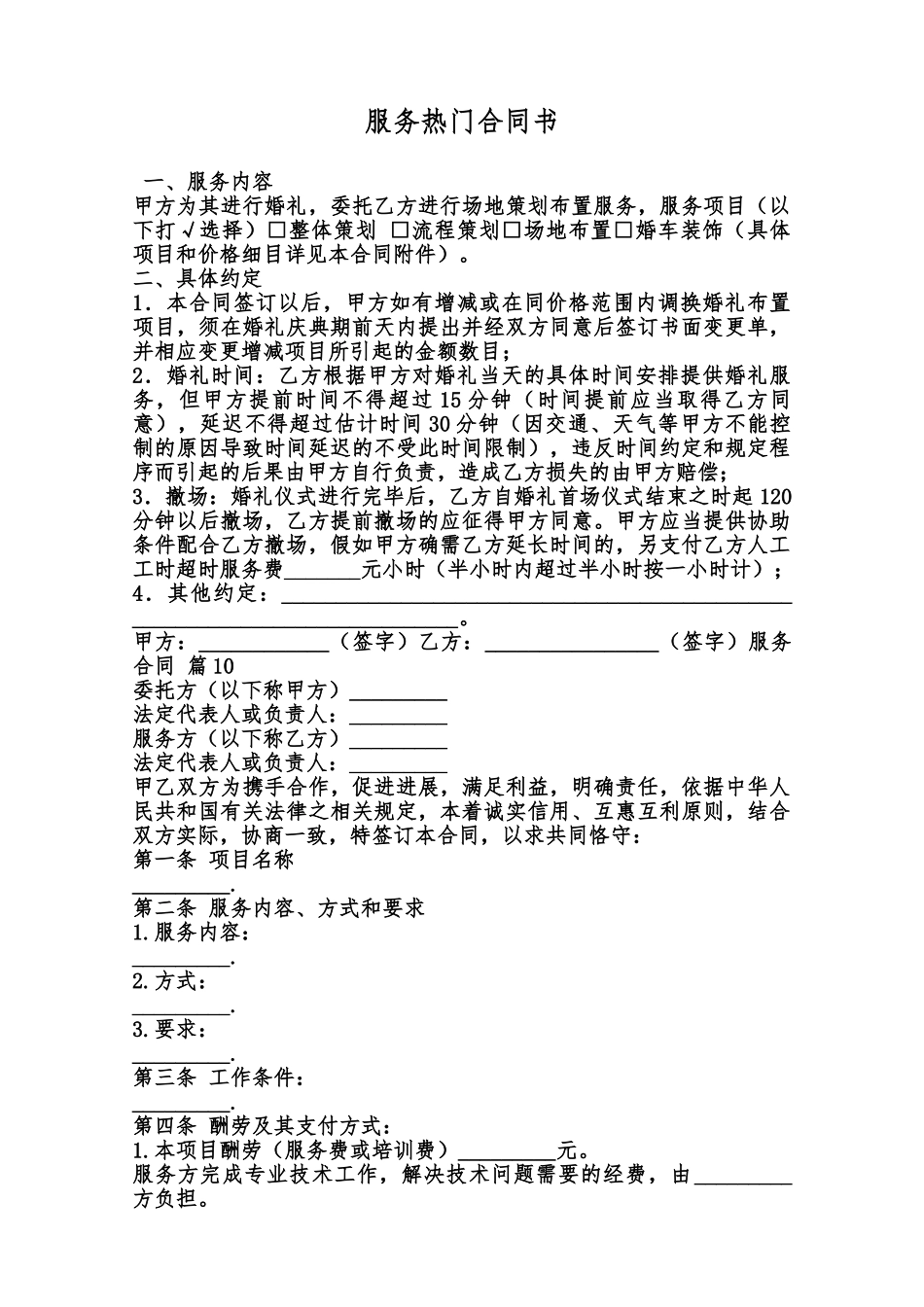 服务热门合同书范本_第1页