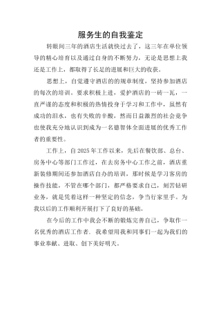服务生的自我鉴定