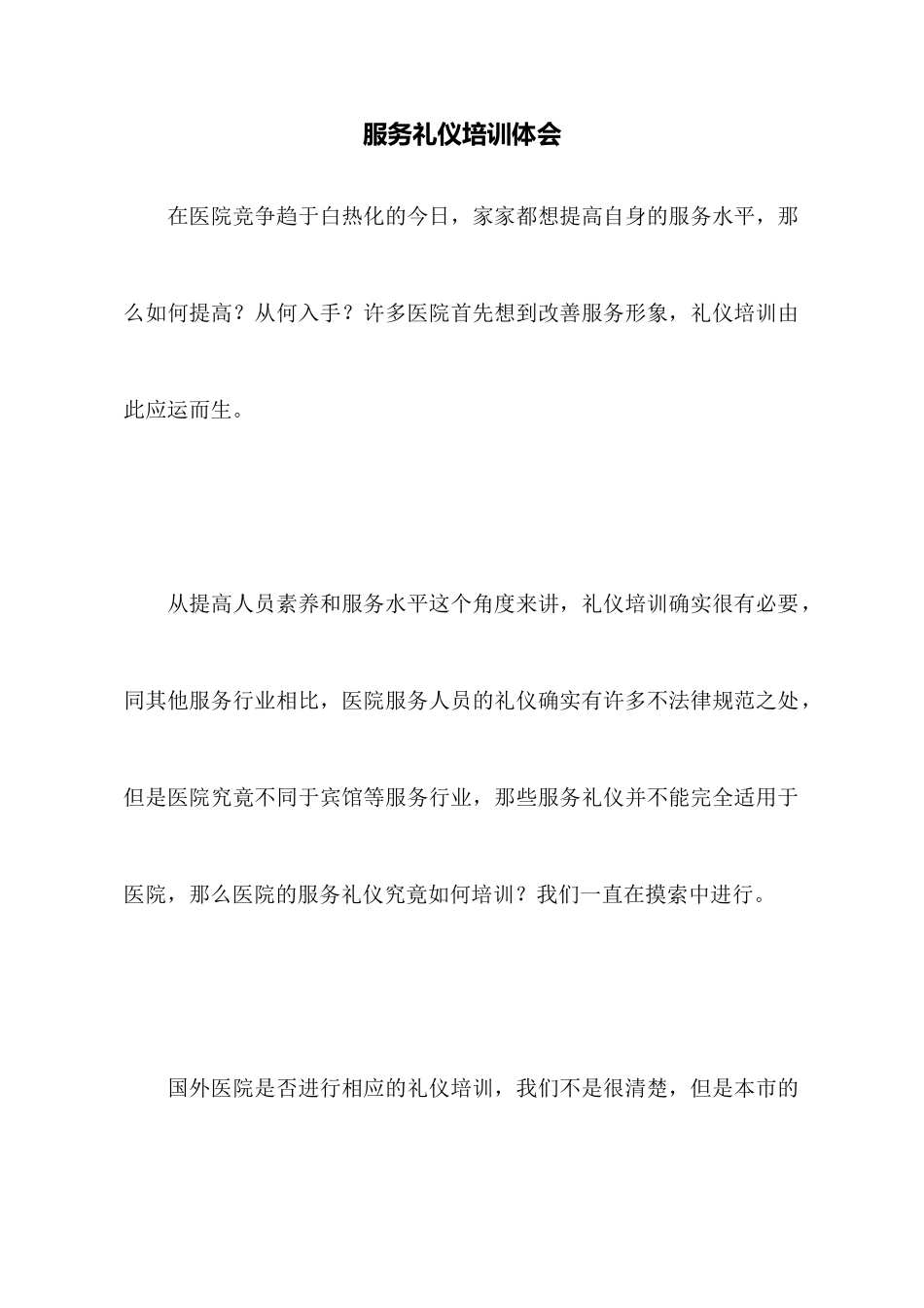 服务礼仪培训体会_第1页