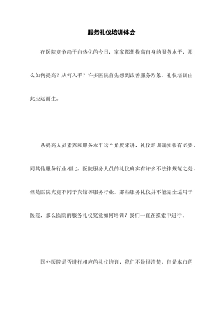 服务礼仪培训体会