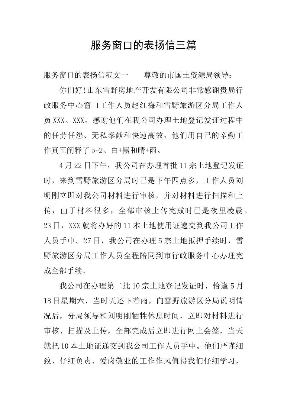 服务窗口的表扬信三篇_第1页