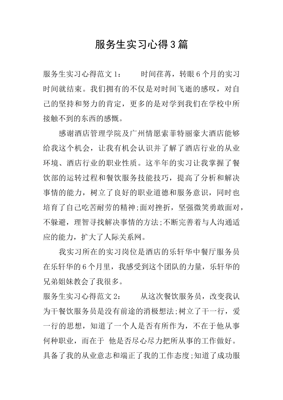 服务生实习心得3篇_第1页