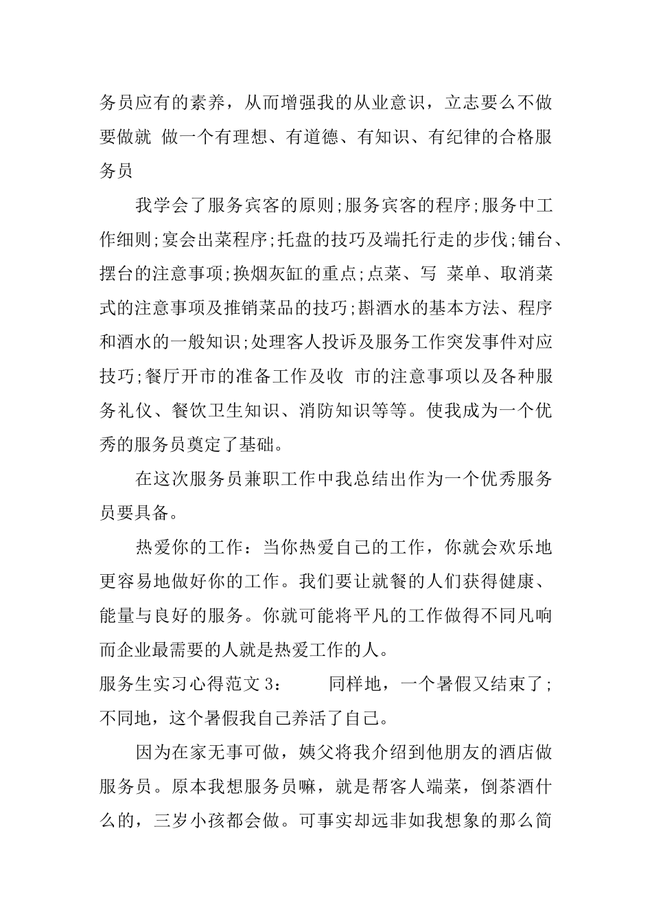 服务生实习心得3篇_第2页