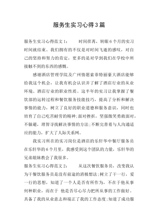 服务生实习心得3篇