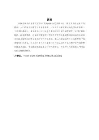 北京市丰台区马家堡附近的青少年网球爱好者参与网球运动的现状和分析研究  体育运动专业