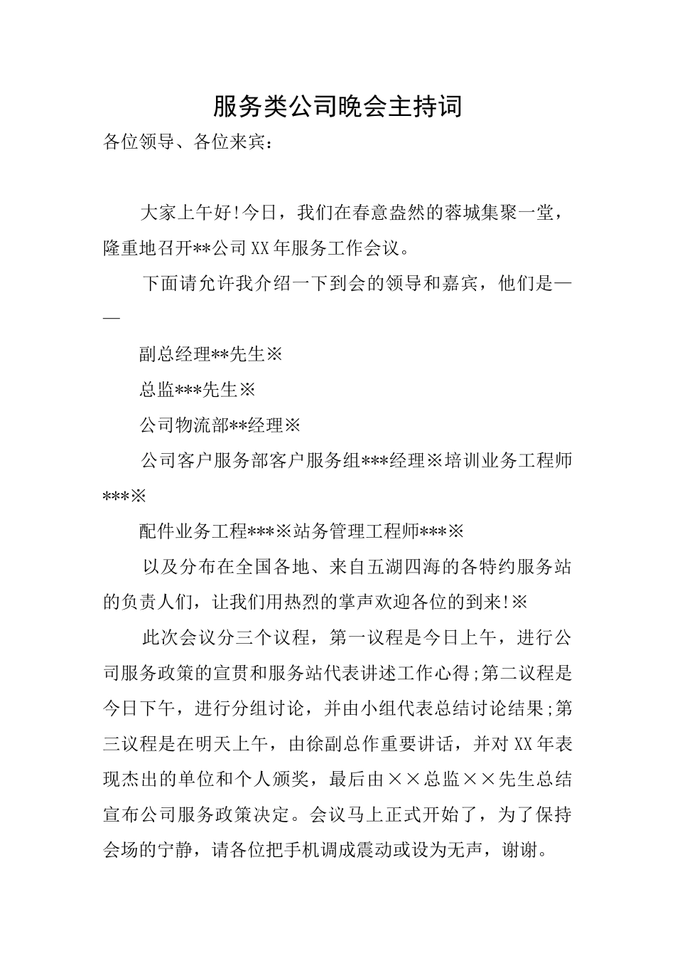 服务类公司晚会主持词_第1页