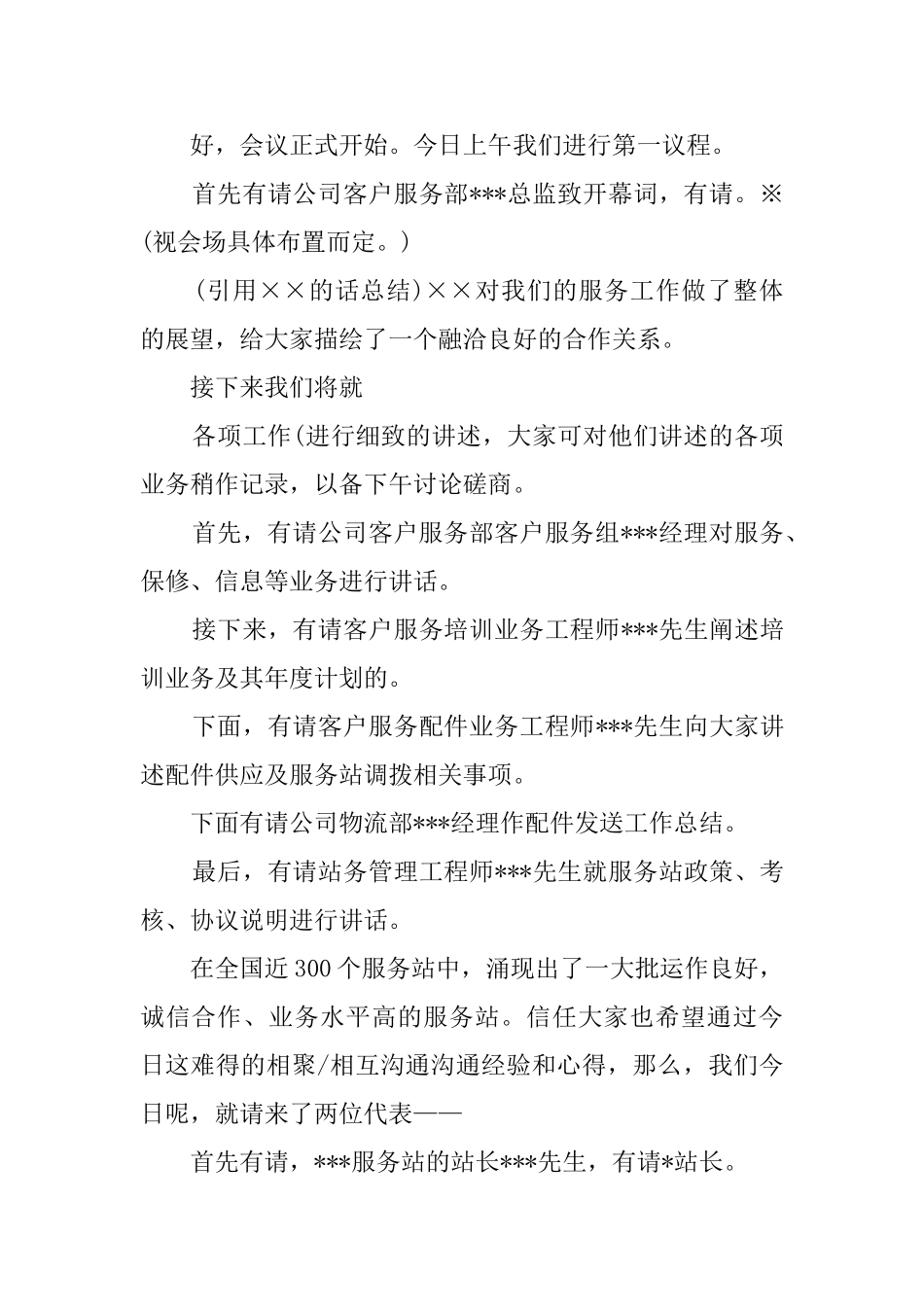服务类公司晚会主持词_第2页