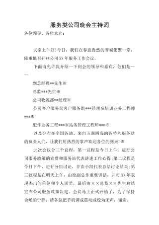 服务类公司晚会主持词