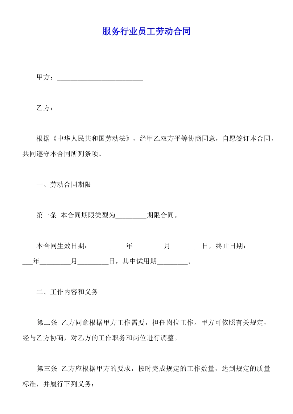服务行业员工劳动合同_第1页
