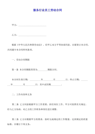 服务行业员工劳动合同