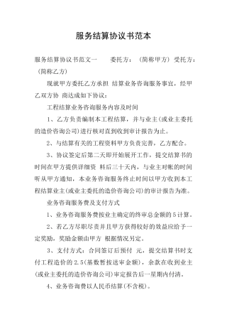 服务结算协议书范本