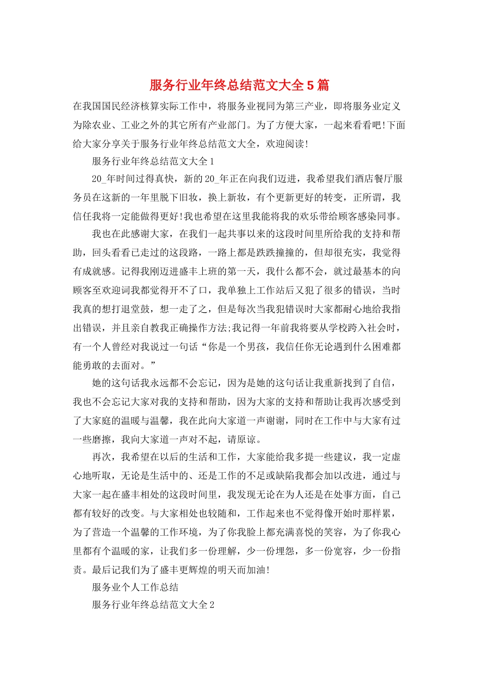 服务行业年终总结范文大全5篇_第1页