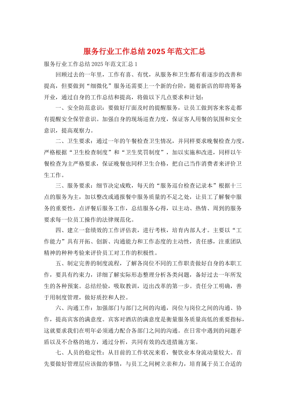 服务行业工作总结2025年范文汇总_第1页