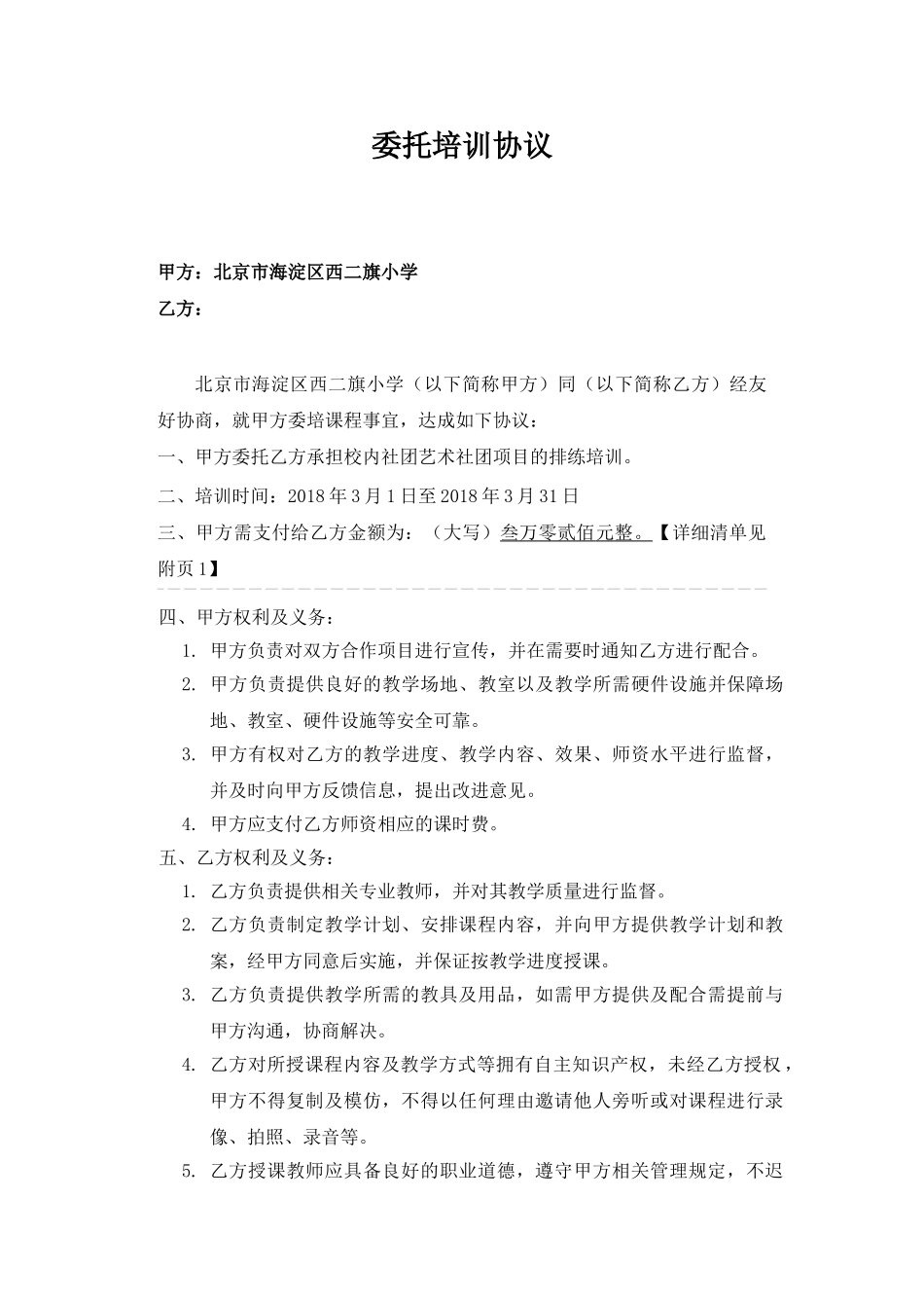 北京市海淀区西二旗小学和北京视觉梦工场儿童艺术培训中心委托培训协议_第1页