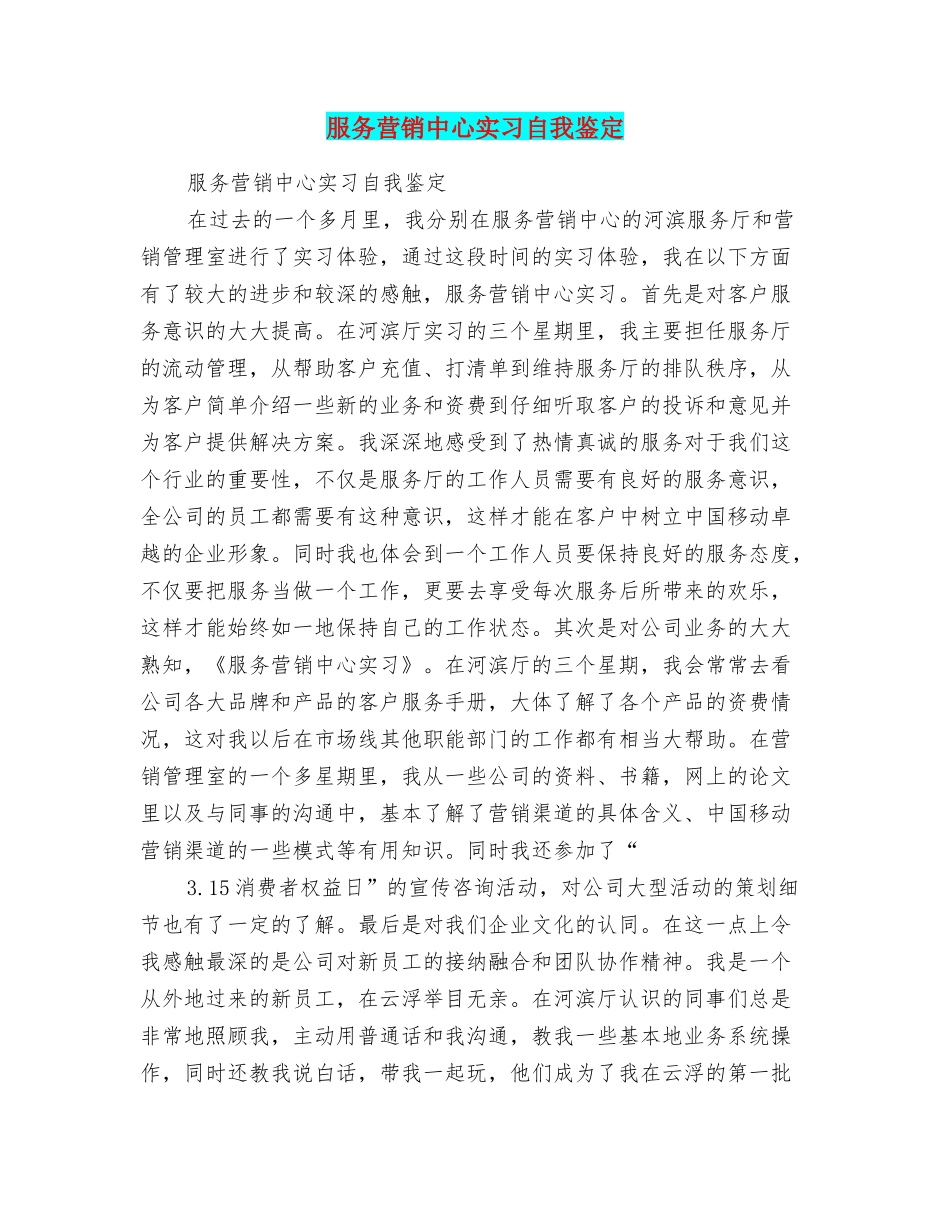 服务营销中心实习自我鉴定_第1页