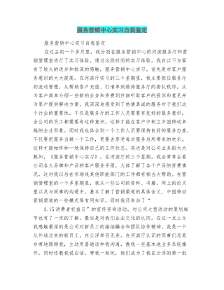 服务营销中心实习自我鉴定