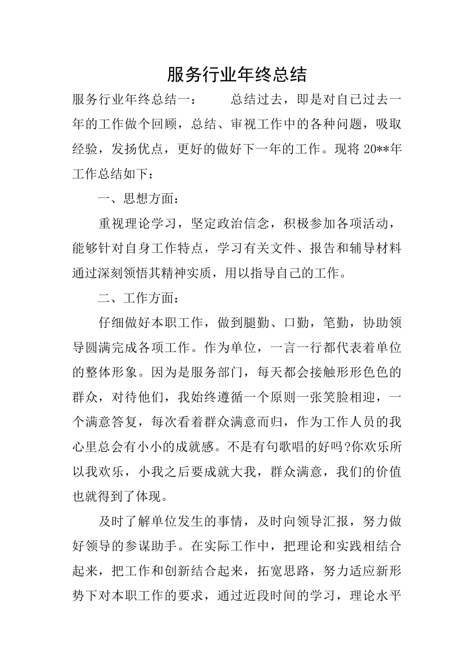 服务行业年终总结_第1页