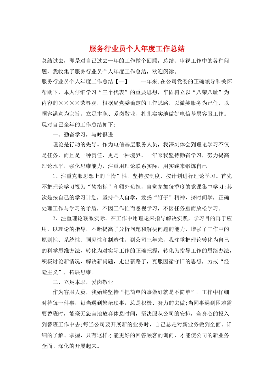 服务行业员个人年度工作总结_第1页