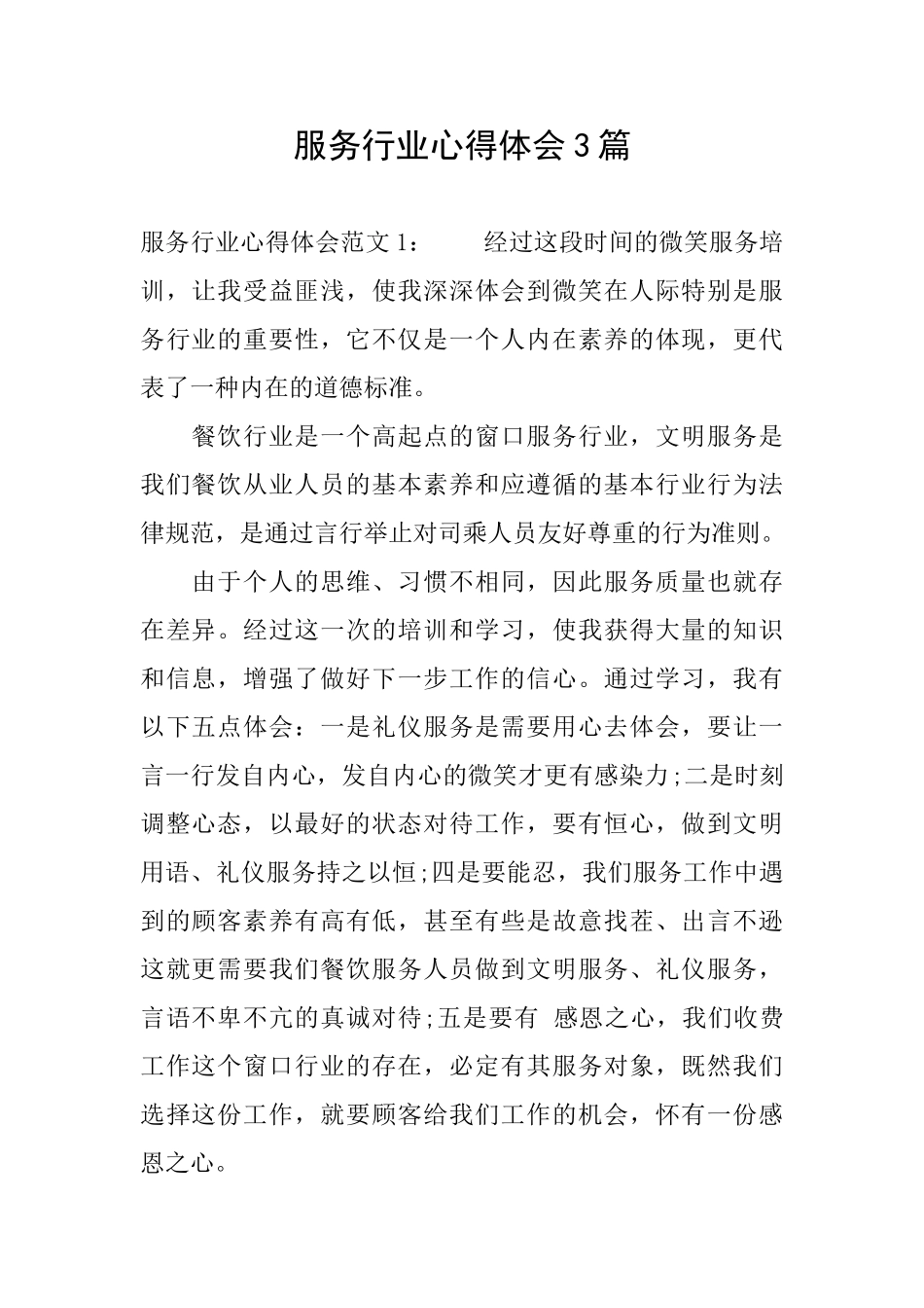 服务行业心得体会3篇_第1页