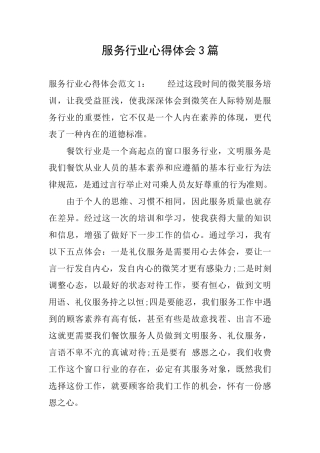 服务行业心得体会3篇