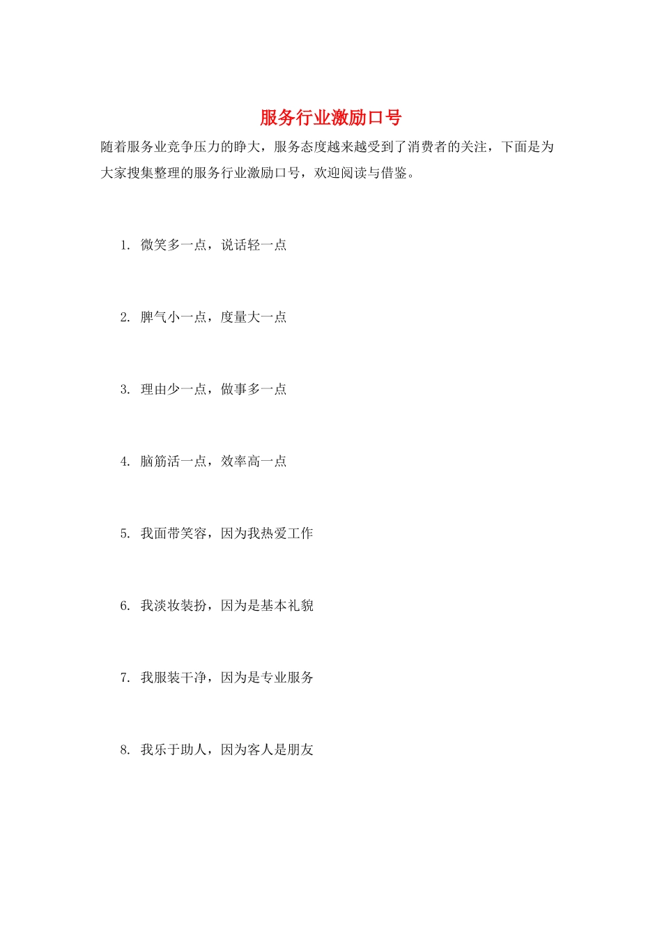 服务行业激励口号_第1页