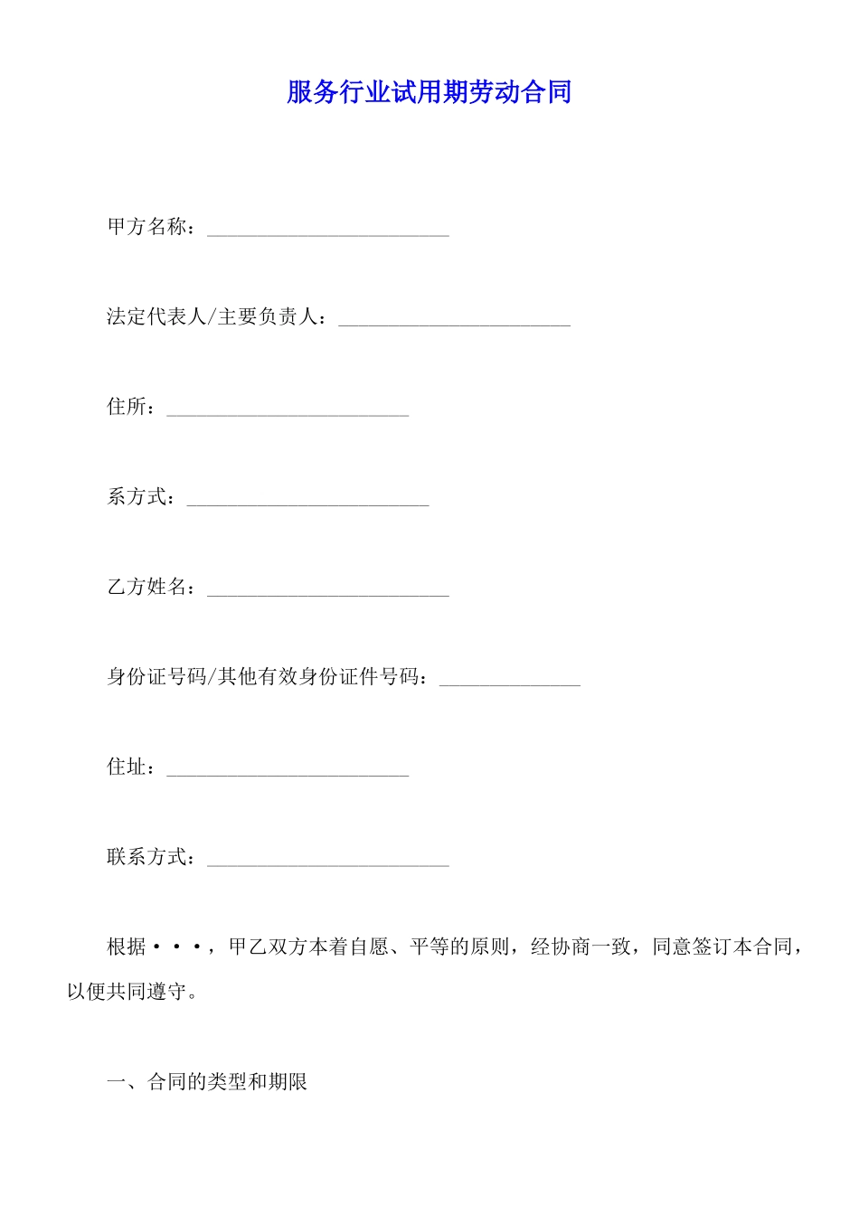 服务行业试用期劳动合同_第1页
