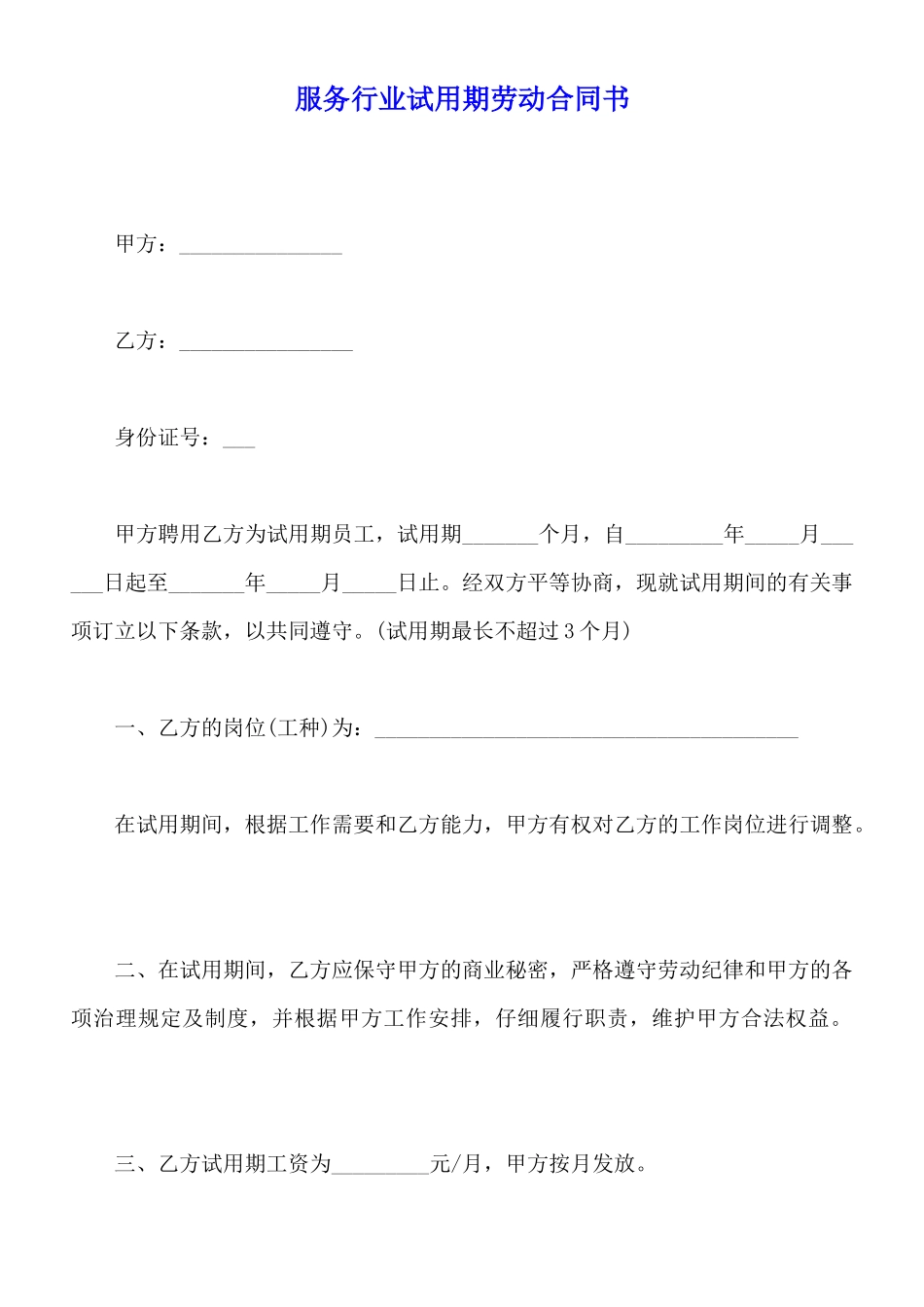 服务行业试用期劳动合同书_第1页