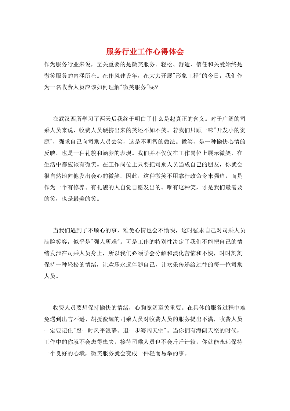 服务行业工作心得体会_第1页