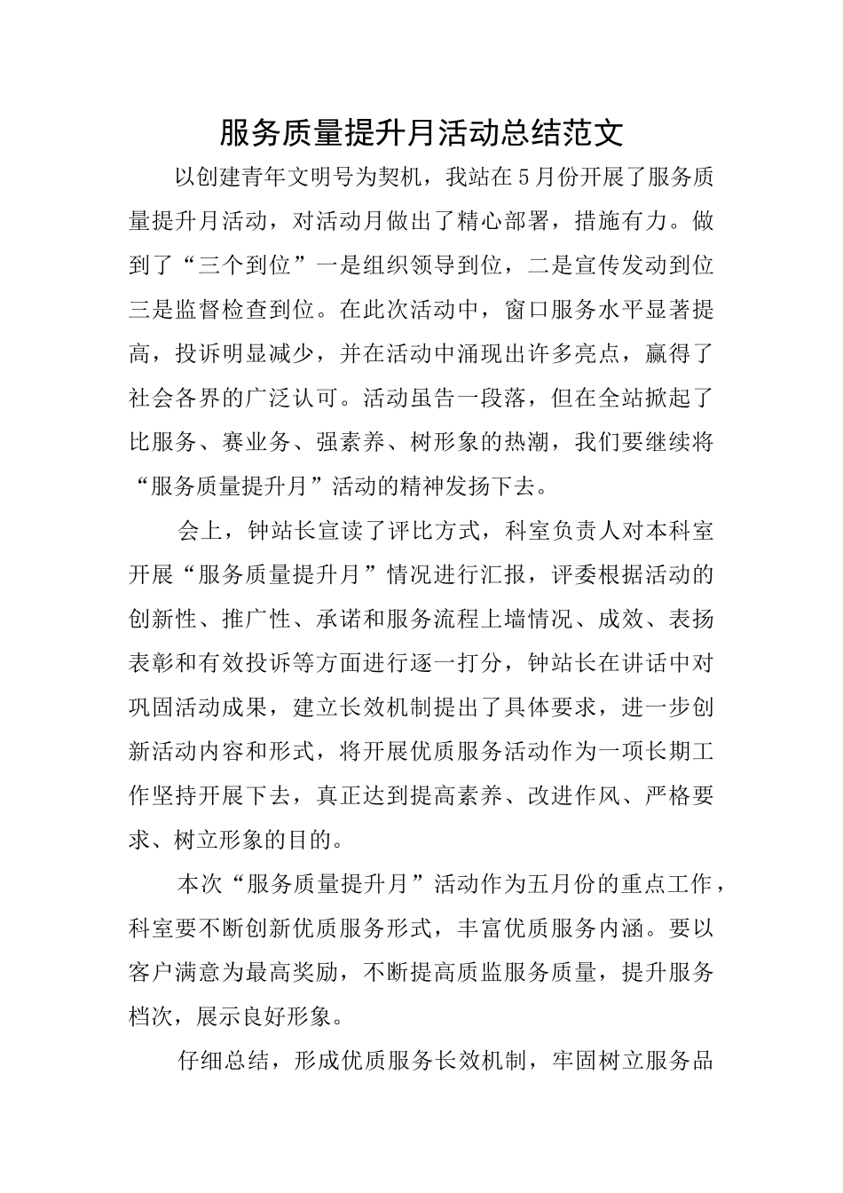 服务质量提升月活动总结范文_第1页