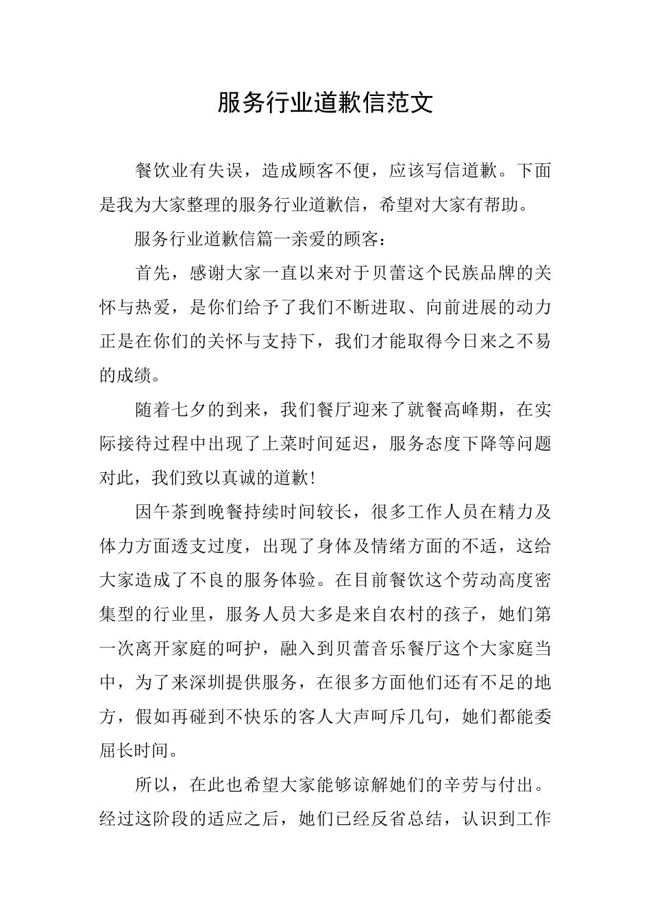 服务行业道歉信范文_第1页