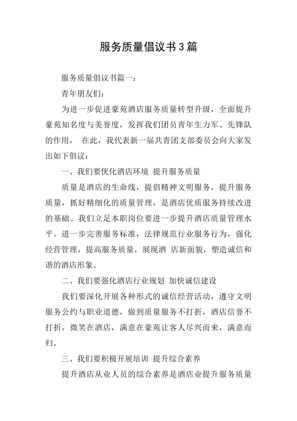 服务质量倡议书3篇_第1页