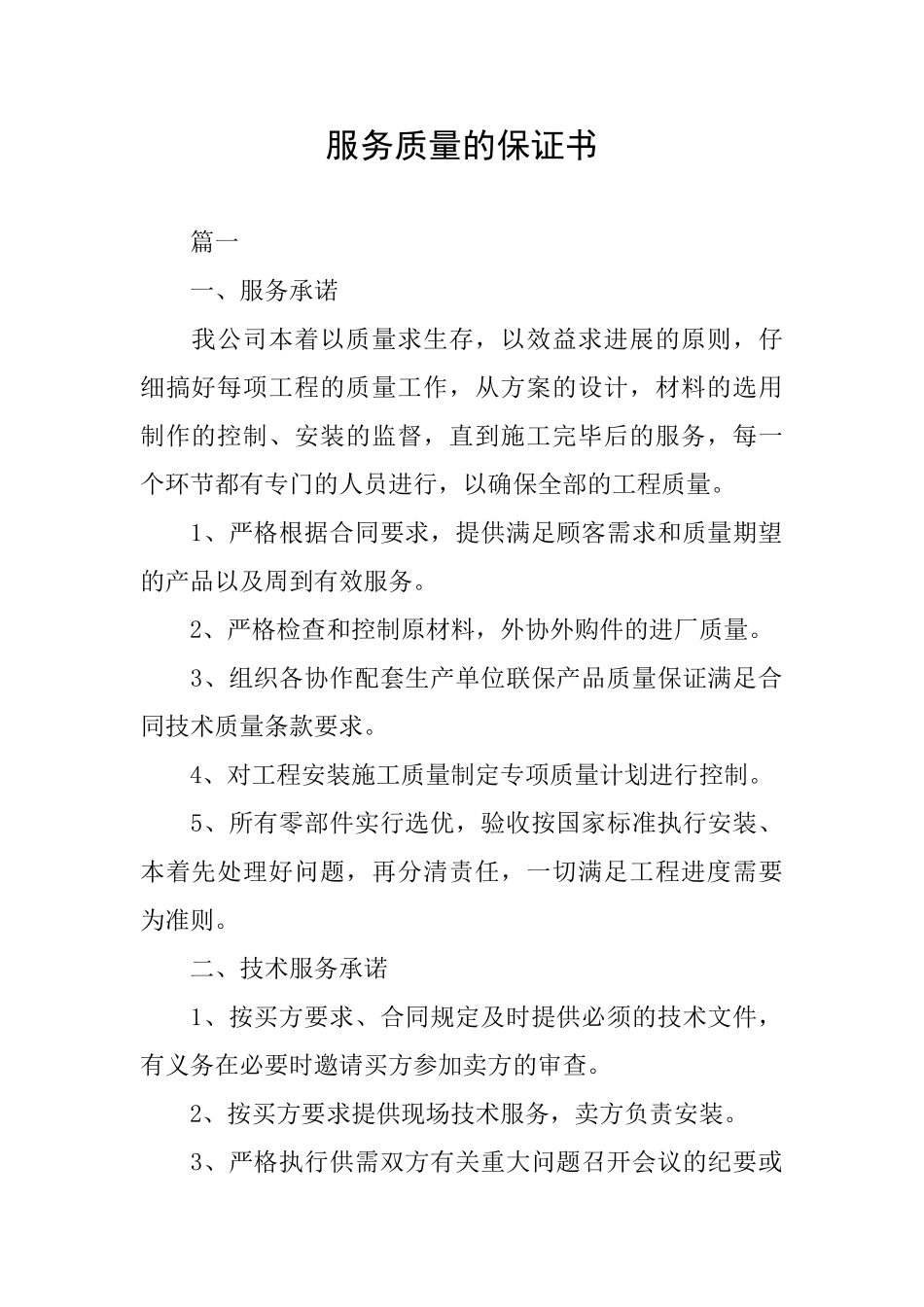 服务质量的保证书_第1页