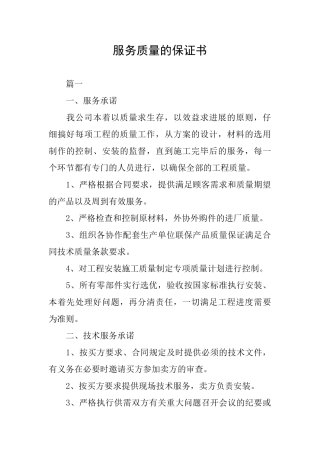 服务质量的保证书
