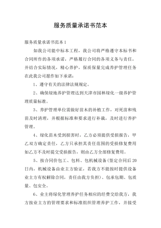 服务质量承诺书范本