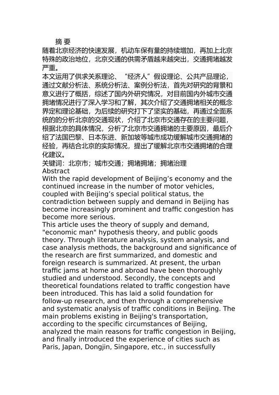 北京市交通拥堵问题研究分析  交通运输专业_第1页